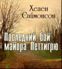 Последний бой майора Петтигрю - Хелен Саймонсон