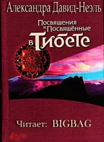 Посвящения и посвященные в Тибете - Александра Давид-Неэль