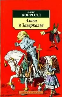 Сквозь Зеркало и что там увидела Алиса - Льюис Кэрролл