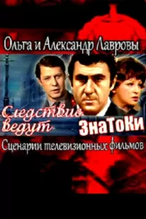 Следствие ведут ЗнаТоКи (Сценарии телевизионных фильмов) - Ольга Лаврова, Антон Леонтьев