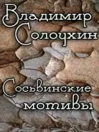 Сосьвинские мотивы - Владимир Солоухин