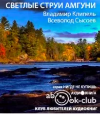 Светлые струи Амгуни - Владимир Клипель, Всеволод Сысоев