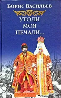 Утоли моя печали - Борис Васильев