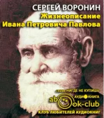 Жизнеописание Ивана Петровича Павлова - Сергей Воронин