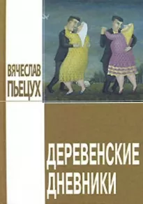 Деревенские дневники - Вячеслав Пьецух