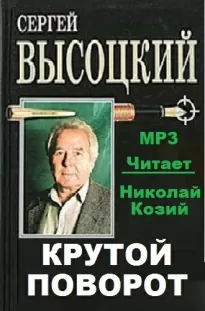 Крутой поворот - Сергей Высоцкий