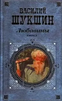 Любавины. Книга 2 - Василий Шукшин