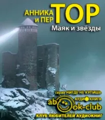 Маяк и звезды - Анника Тор, Пер Тор