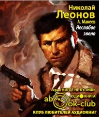 Неслабое звено - Николай Леонов, Алексей Макеев