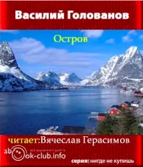 Остров - Василий Голованов