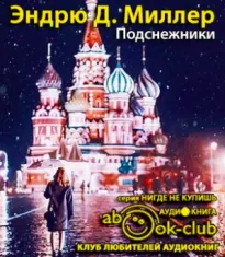 Подснежники - Эндрю Миллер