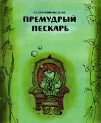 Премудрый пискарь - Михаил Салтыков-Щедрин