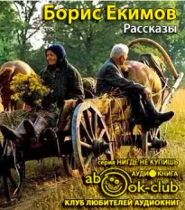 Рассказы - Борис Екимов