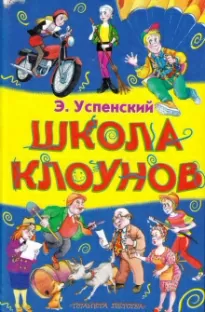 Школа клоунов - Эдуард Успенский