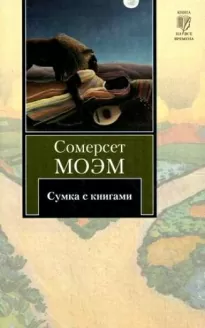 Сумка с книгами - Сомерсет Моэм