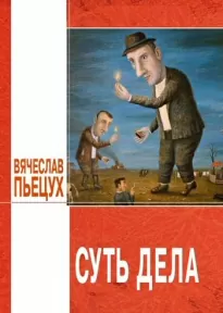 Суть дела - Вячеслав Пьецух