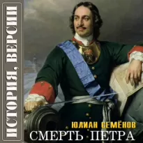 Версия 1. Смерть Петра - Юлиан Семёнов