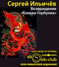 Возвращение «Конька-Горбунка» - Сергей Ильичёв