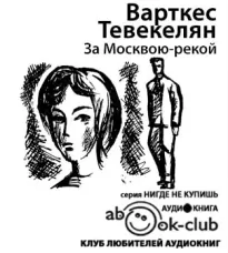 За Москвою-рекой - Варткес Тевекелян