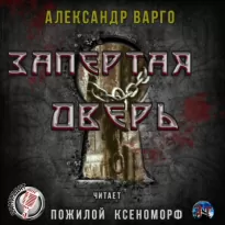 Запертая дверь - Александр Варго