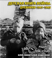 Детская книга войны. Дневники 1941-1945