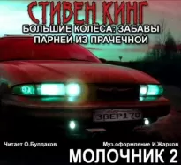 Большие колеса: забавы парней из прачечной (Молочник № 2) - Стивен Кинг