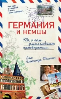 Германия и немцы. То, о чём умалчивают путеводители - Александр Томчин