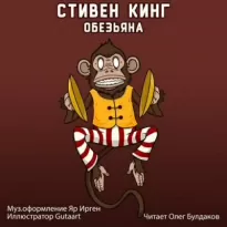 Обезьяна - Стивен Кинг