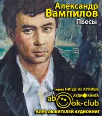 Пьесы - Александр Вампилов