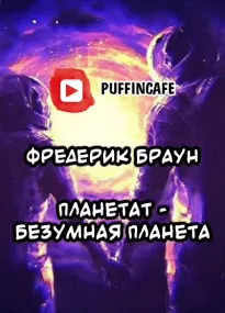 Планетат - Фредерик Браун