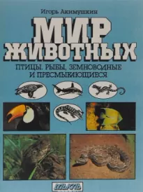 Птицы. Рыбы. Земноводные и пресмыкающиеся - Игорь Акимушкин