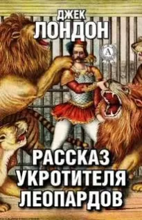 Рассказ укротителя леопардов - Джек Лондон