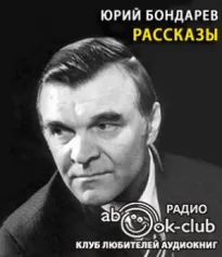 Рассказы - Юрий Бондарев