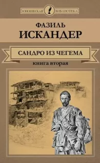 Сандро из Чегема. Книга 2 - Фазиль Искандер