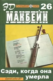 Сэди, когда она умерла - Эд Макбейн