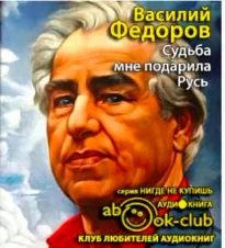 Судьба мне подарила Русь - Василий Фёдоров