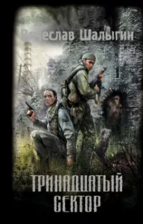 Тринадцатый сектор (S.T.A.L.K.E.R.) - Вячеслав Шалыгин