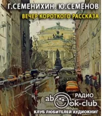 Вечер короткого рассказа - Геннадий Семенихин, Юлиан Семёнов