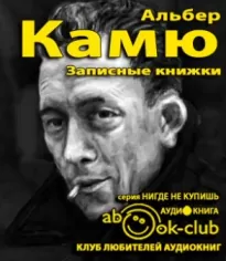 Записные книжки - Альбер Камю