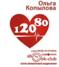 120 на 80. Книга о том, как победить гипертонию, а не снижать давление - Ольга Копылова