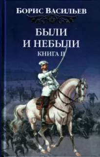 Были и небыли. Переправа - Борис Васильев