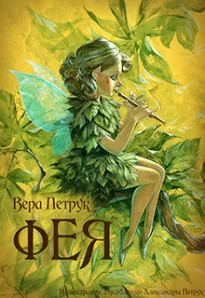 Фея - Вера Петрук