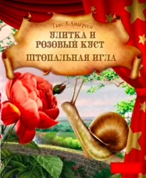 Калоши счастья. Улитка и розовый куст. Штопальная игла - Ганс Андерсен