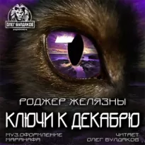 Ключи к декабрю - Роджер Желязны