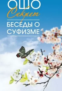 Мудрость песков. Беседы о суфизме. Том 2 - Раджниш Ошо