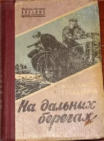 На дальних берегах - Имран Касумов, Гасан Сеидбейли