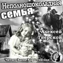 Неполношоколадная семья - Алексей Тверской