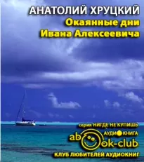 Окаянные дни Ивана Алексеевича - Анатолий Хруцкий