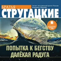 Попытка к бегству. Далекая радуга - Аркадий Стругацкий, Борис Стругацкий