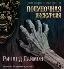 Пятничная ночь в доме Зверя - Ричард Лаймон